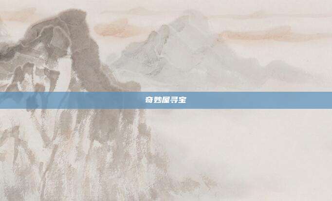 奇妙屋寻宝