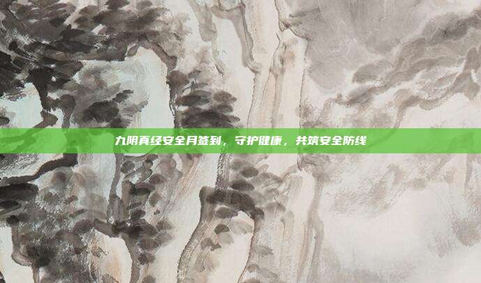 九阴真经安全月签到，守护健康，共筑安全防线