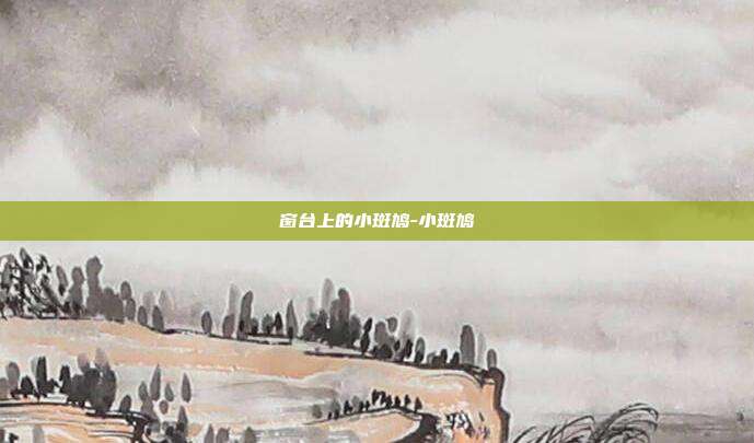 窗台上的小斑鸠-小斑鸠