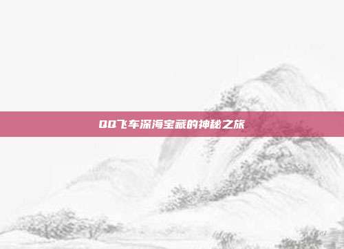 QQ飞车深海宝藏的神秘之旅