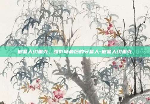 掘墓人约里克,暗影岛最后的守墓人-掘墓人约里克