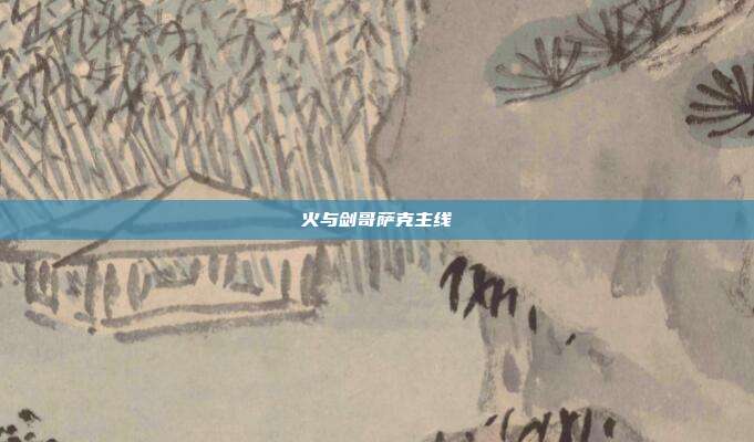 火与剑哥萨克主线