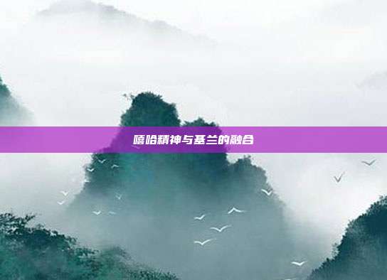 嘻哈精神与基兰的融合