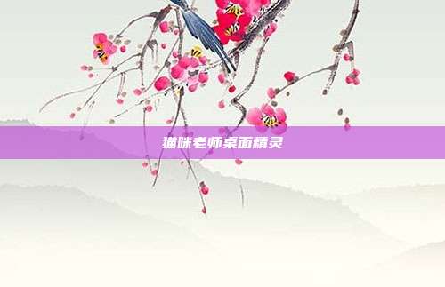 猫咪老师桌面精灵