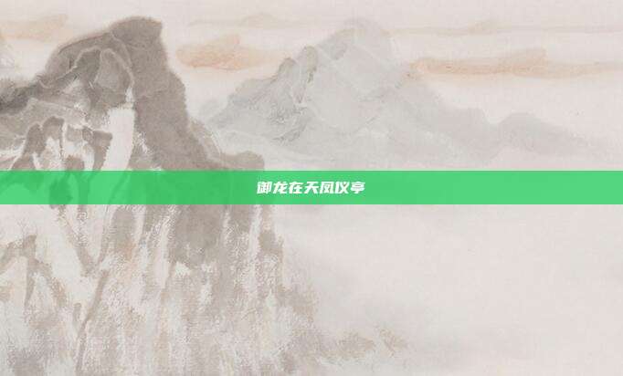 御龙在天凤仪亭