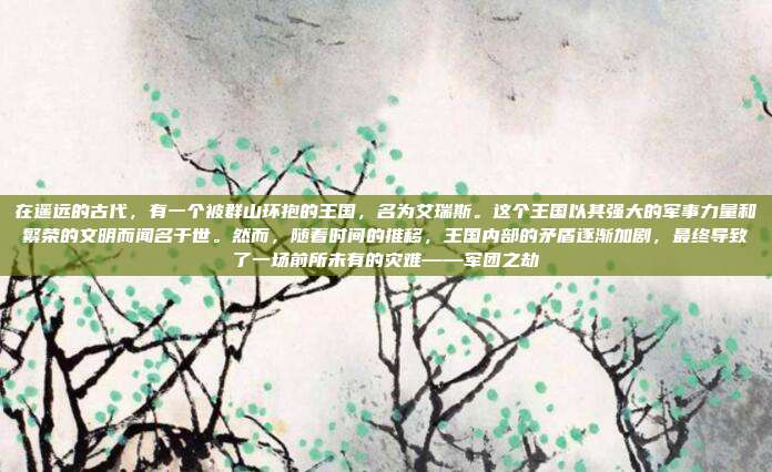 在遥远的古代,有一个被群山环抱的王国,名为艾瑞斯。这个王国以其强大的军事力量和繁荣的文明而闻名于世。然而,随着时间的推移,王国内部的矛盾逐渐加剧,最终导致了一场前所未有的灾难——军团之劫