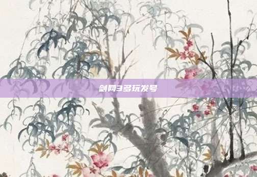 剑网3多玩发号