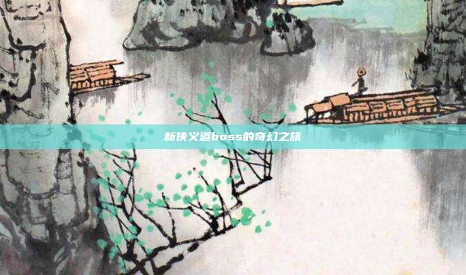 新侠义道boss的奇幻之旅