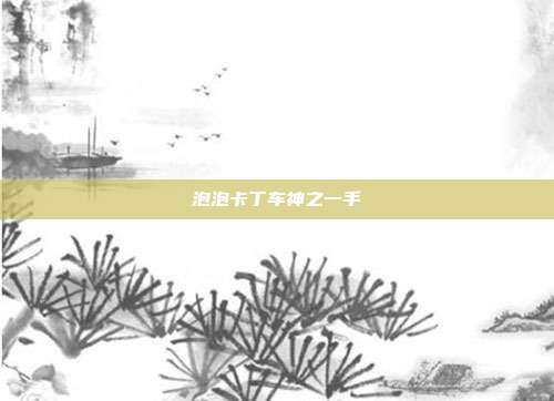 泡泡卡丁车神之一手