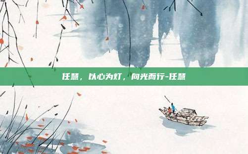 任慧,以心为灯,向光而行-任慧