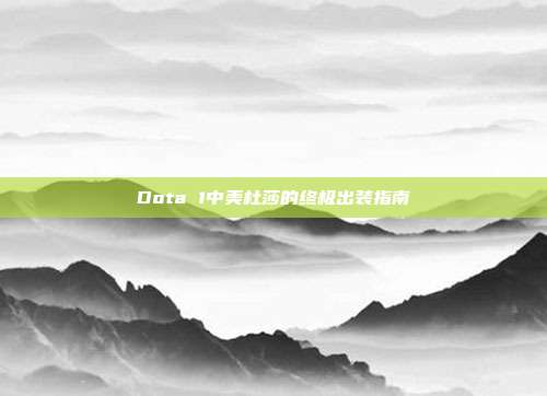Dota 1中美杜莎的终极出装指南