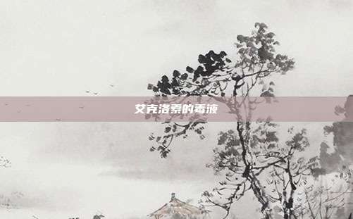 艾克洛索的毒液