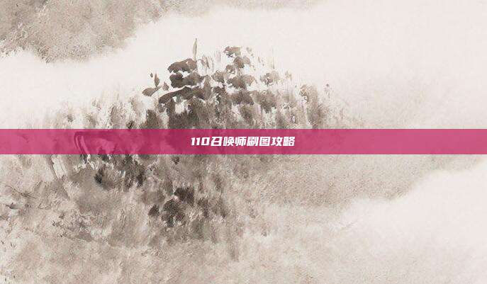110召唤师刷图攻略