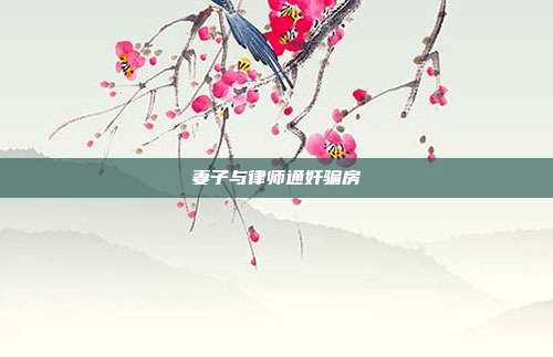 妻子与律师通奸骗房