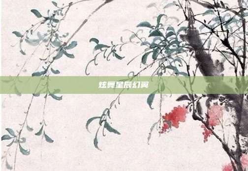 炫舞星辰幻翼