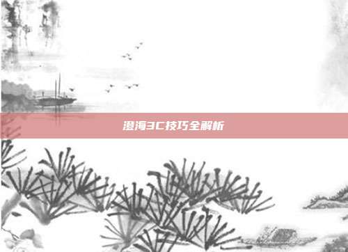 澄海3C技巧全解析