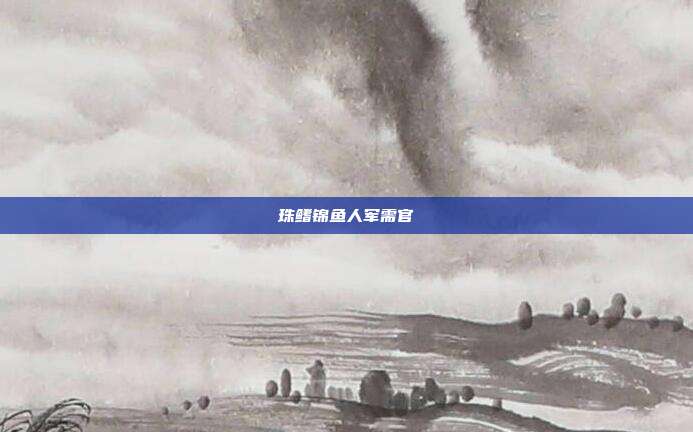 珠鳍锦鱼人军需官