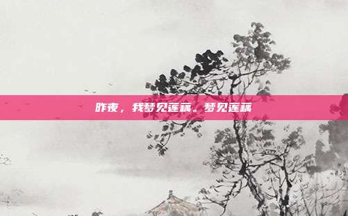 昨夜，我梦见莲藕。梦见莲藕