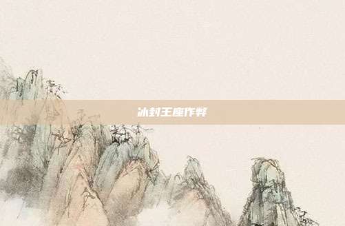 冰封王座作弊