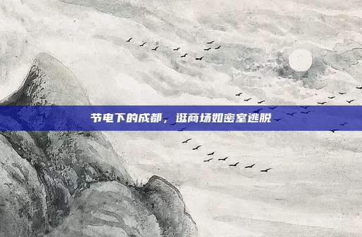 节电下的成都,逛商场如密室逃脱