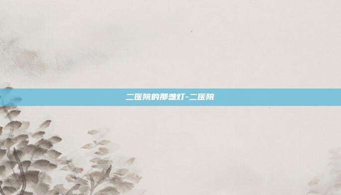 二医院的那盏灯-二医院