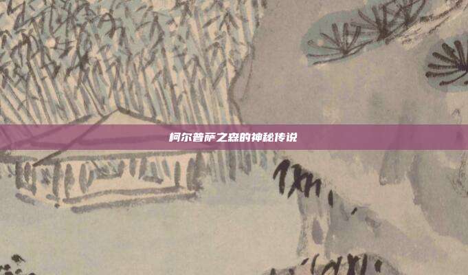 柯尔普萨之森的神秘传说