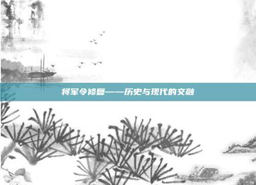 将军令修复——历史与现代的交融