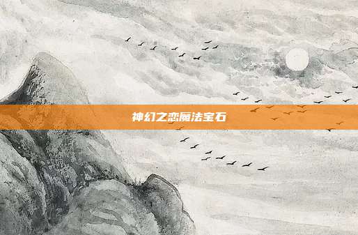 神幻之恋魔法宝石