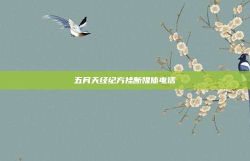 五月天经纪方挂断媒体电话