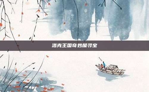 洛克王国奇妙屋寻宝
