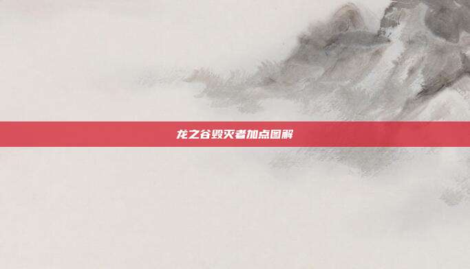 龙之谷毁灭者加点图解