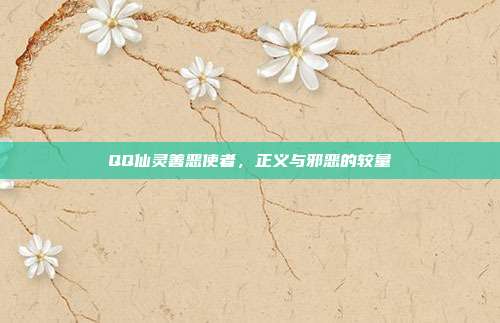 QQ仙灵善恶使者，正义与邪恶的较量
