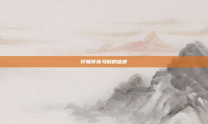 轩辕传奇马贼的信使