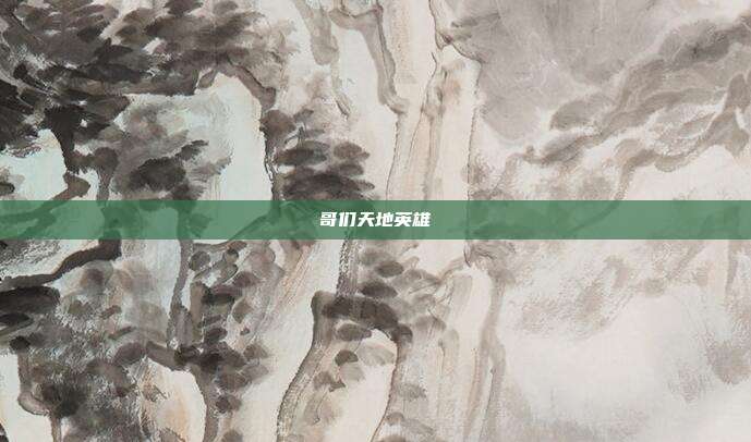 哥们天地英雄