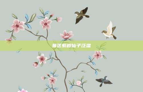 景区紫霞仙子泛滥
