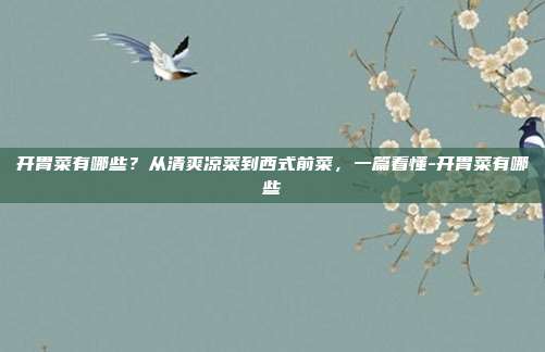 开胃菜有哪些？从清爽凉菜到西式前菜，一篇看懂-开胃菜有哪些