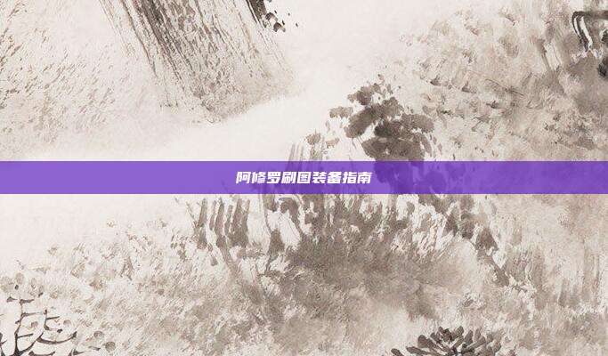 阿修罗刷图装备指南