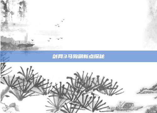 剑网3马驹刷新点探秘