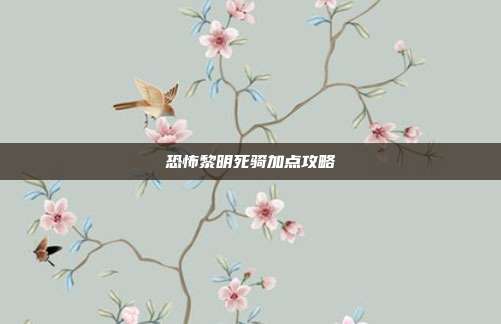 恐怖黎明死骑加点攻略