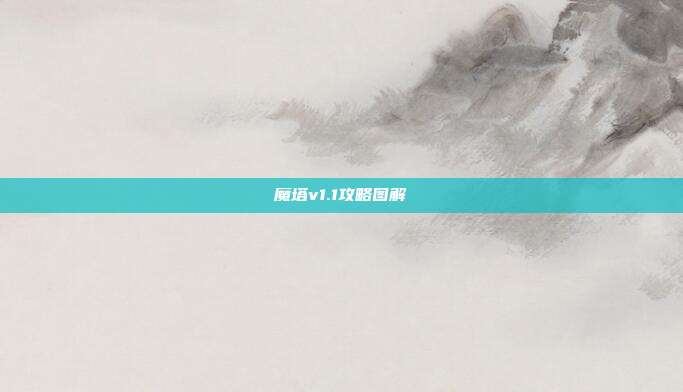 魔塔v1.1攻略图解