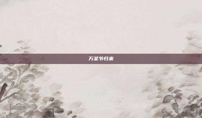 万圣节归来