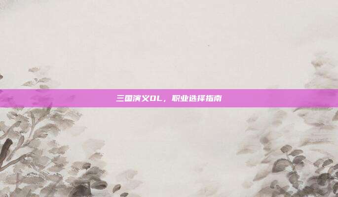 三国演义OL,职业选择指南