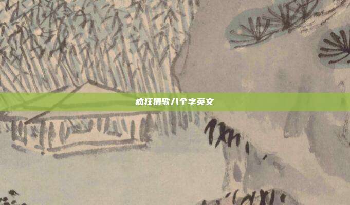 疯狂猜歌八个字英文