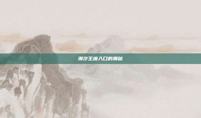 潮汐王座入口的奥秘