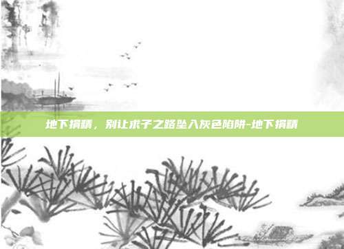 地下捐精,别让求子之路坠入灰色陷阱-地下捐精