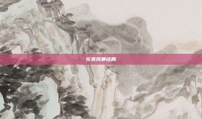 完美风暴结局