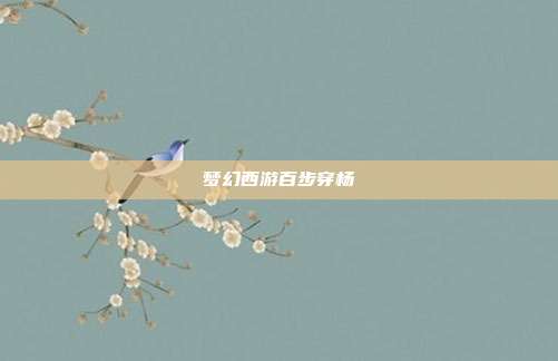 梦幻西游百步穿杨