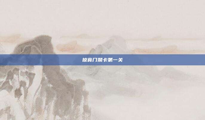 掠食门禁卡第一关