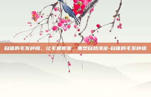 自体的毛发种植,让毛囊搬家,重塑自然浓密-自体的毛发种植