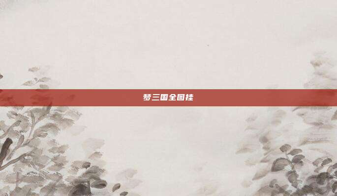 梦三国全图挂